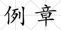 例章