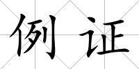 例證
