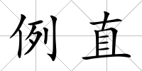例直