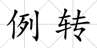 例轉