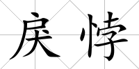 戾悖