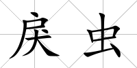 戾蟲
