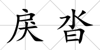 戾沓