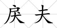 戾夫