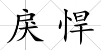 戾悍