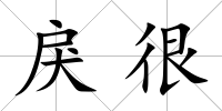 戾很
