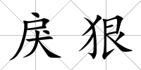 戾狠