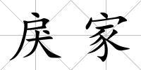 戾家