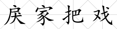 戾家把戲