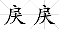 戾戾