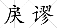 戾謬