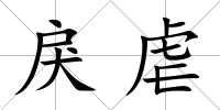 戾虐