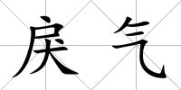 戾氣