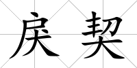 戾契