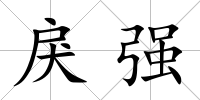 戾強