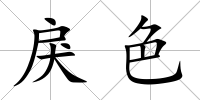 戾色