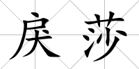 戾莎