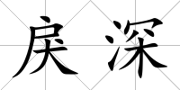 戾深