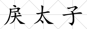 戾太子