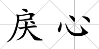 戾心