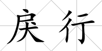 戾行