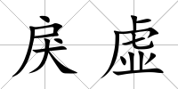 戾虛