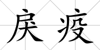 戾疫