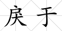 戾于