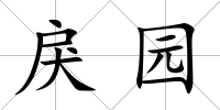 戾園