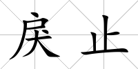 戾止