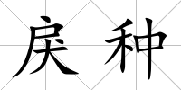 戾種