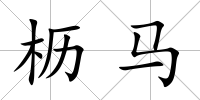 櫪馬