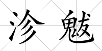 沴魃