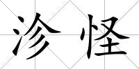 沴怪