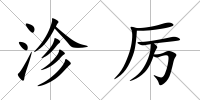 沴厲