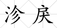 沴戾