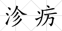 沴癘