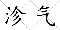 沴氣