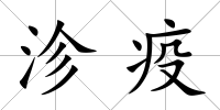 沴疫