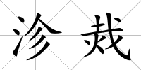 沴烖