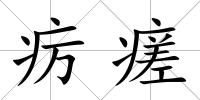 癘瘥