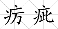 癘疵
