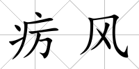 癘風(fēng)