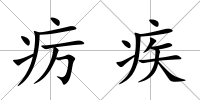 癘疾