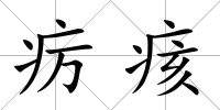 癘痎