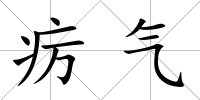 癘氣