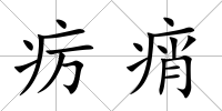 癘痟