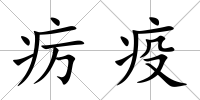 癘疫
