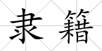 隸籍