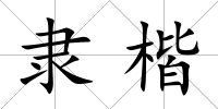 隸楷